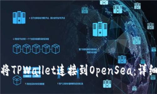 如何将TPWallet连接到OpenSea：详细指南