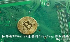如何将TPWallet连接到OpenS