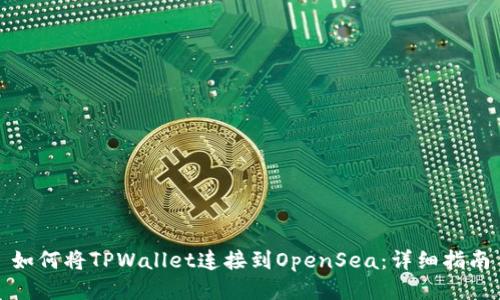 如何将TPWallet连接到OpenSea：详细指南