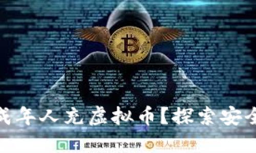 如何防止未成年人充虚拟币？探索安全与监管措施