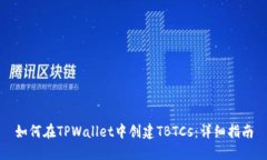 如何在TPWallet中创建TBTCs：
