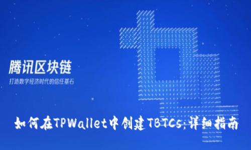 如何在TPWallet中创建TBTCs：详细指南
