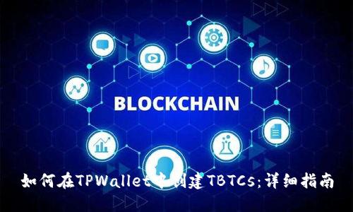 如何在TPWallet中创建TBTCs：详细指南