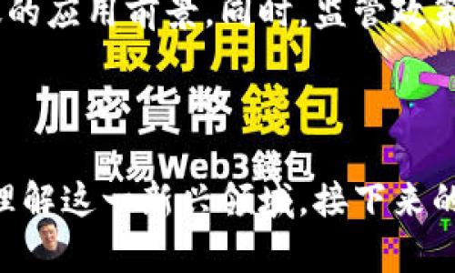   群虚拟币：新兴投资趋势与风险解析 / 
 guanjianci 虚拟币, 投资, 区块链, 风险 /guanjianci 

## 内容主体大纲

### 一、虚拟币的概念
- 1.1 什么是虚拟币？
- 1.2 虚拟币的起源与发展

### 二、虚拟币的类型
- 2.1 主流虚拟币
- 2.2 新兴虚拟币

### 三、虚拟币的投资机会
- 3.1 投资虚拟币的优势
- 3.2 市场分析与未来趋势

### 四、虚拟币投资的风险
- 4.1 市场风险
- 4.2 安全风险

### 五、如何进入虚拟币投资市场
- 5.1 选择合适的平台
- 5.2 投资策略与技巧

### 六、群组投资的优势与方法
- 6.1 群组投资的定义
- 6.2 如何在群组中进行有效投资

### 七、常见问题解答
- 7.1 是否值得投资虚拟币？
- 7.2 如何安全存储虚拟币？
- 7.3 虚拟币的法律地位如何？
- 7.4 如何识别虚假项目？
- 7.5 投资虚拟币需要多少资金？
- 7.6 未来虚拟币的发展趋势

---

## 第一部分：虚拟币的概念

### 1.1 什么是虚拟币？
虚拟币（Cryptocurrency）是一种基于区块链技术的数字货币，通过加密技术确保交易的安全性与隐私性。与传统货币不同，虚拟币并不依赖中央银行或政府机构进行管理和发行，而是通过去中心化的网络进行交易和验证。

### 1.2 虚拟币的起源与发展
虚拟币最早由一位名叫中本聪的匿名人士在2008年提出，第一款虚拟币比特币（Bitcoin）于2009年正式推出。随着技术的不断发展，越来越多的虚拟币应运而生，并形成了一个庞大的生态系统。

## 第二部分：虚拟币的类型

### 2.1 主流虚拟币
在众多虚拟币中，比特币以其较高的市场认知度和市值领先。其他主流虚拟币包括以太坊（Ethereum）、瑞波币（Ripple）等，其各自都有独特的功能和应用场景。

### 2.2 新兴虚拟币
随着市场的发展，许多新兴虚拟币相继推出。这些新币通常会制定具有吸引力的经济模型和社区治理设计，更加关注生态可持续性和用户参与度。

## 第三部分：虚拟币的投资机会

### 3.1 投资虚拟币的优势
虚拟币投资的潜在收益非常高，随着市场规模的扩张，更多的投资者开始注入资金，推动价格飙升。

### 3.2 市场分析与未来趋势
虚拟币市场整体呈现增长趋势，越来越多的机构开始关注这一领域，预计未来将迎来新一轮的发展机会。

## 第四部分：虚拟币投资的风险

### 4.1 市场风险
虚拟币的波动性极高，投资者可能面临巨大的亏损风险。市场情绪、技术漏洞和政府政策都能瞬间改变市场走向。

### 4.2 安全风险
虚拟币的交易和存储方式都存在一定的安全风险，如交易平台被黑客攻击、用户账户密码泄露等，都会给投资者带来损失。

## 第五部分：如何进入虚拟币投资市场

### 5.1 选择合适的平台
投资者在进入虚拟币市场时，需谨慎选择交易平台，确保平台的合法性和安全性。对平台的交易量、手续费、用户评价进行全面分析。

### 5.2 投资策略与技巧
投资虚拟币不是一项简单的任务，投资者需要制定合理的投资策略和技巧，包括投资分散、合理设定止损点、关注市场动态等。

## 第六部分：群组投资的优势与方法

### 6.1 群组投资的定义
群组投资是指一群投资者通过线上或线下的方式共同进行虚拟币投资，分享信息、资源，降低风险。

### 6.2 如何在群组中进行有效投资
在群组中投资时，选择与志同道合的人组成小组，利用集体智慧进行决策，定期讨论市场动态和分析，提升投资成功率。

## 第七部分：常见问题解答

### 7.1 是否值得投资虚拟币？
投资虚拟币是否值得，首先需要考虑个人的风险承受能力和投资目标。虚拟币市场高风险、高收益，适合有一定经验的投资者入场。

### 7.2 如何安全存储虚拟币？
虚拟币可以存储在热钱包、冷钱包或硬件钱包中。热钱包便于日常交易，冷钱包和硬件钱包则提供更高的安全性，适合长期持有。

### 7.3 虚拟币的法律地位如何？
不同国家对虚拟币的法律地位各不相同，有些国家将其视为合法的投资工具，有些则对其进行严格监管。投资者需关注当地法规，避免触犯法律。

### 7.4 如何识别虚假项目？
虚假项目往往会承诺高收益、缺乏透明性和可信度，投资者要谨慎查看项目的白皮书、团队背景、社区反馈等信息，确保项目的真实性。

### 7.5 投资虚拟币需要多少资金？
投资虚拟币并没有固定的资金要求，投资者可以根据自己的财务状况合理设定投资额度，建议首次投资不要超出自身的承受范围。

### 7.6 未来虚拟币的发展趋势
随着技术不断发展，虚拟币的应用场景将更加丰富，例如在金融、供应链、跨境支付等领域都有广泛的应用前景。同时，监管政策的合理化也可能促进虚拟币行业的发展。

--- 

以上是关于虚拟币的详细介绍，包括概念、种类、投资机会、投资风险等方面的信息，帮助读者全面理解这一新兴领域。接下来的内容将会深入探讨每个部分并对相关问题做更详细的解答。