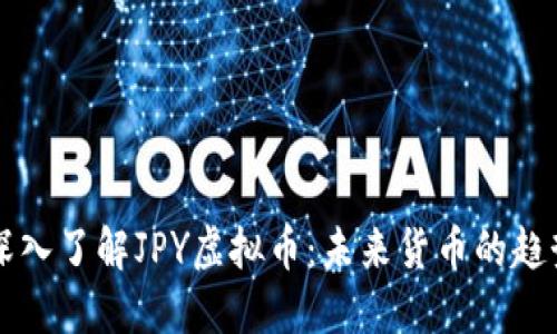 ### 深入了解JPY虚拟币：未来货币的趋势与挑战