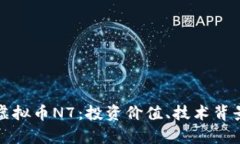 : 全面解析虚拟币N7：投资