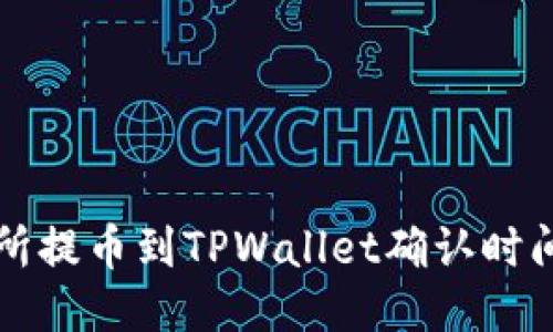 交易所提币到TPWallet确认时间揭秘