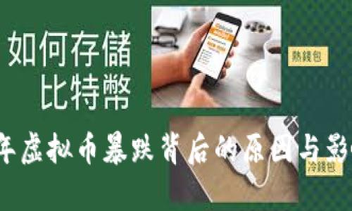 2021年虚拟币暴跌背后的原因与影响分析