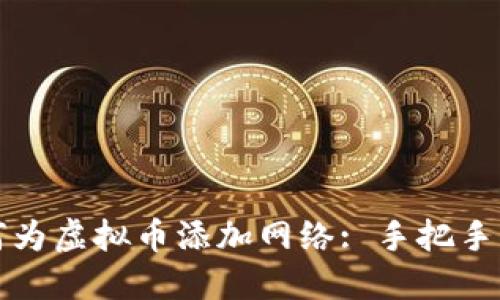 如何为虚拟币添加网络: 手把手指南