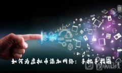 如何为虚拟币添加网络: