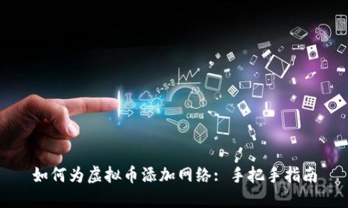如何为虚拟币添加网络: 手把手指南