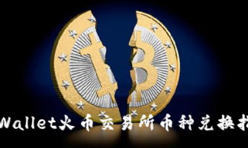 :
TPWallet火币交易所币种兑换指南
