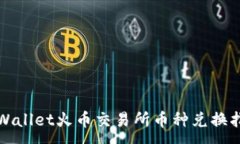 :TPWallet火币交易所币种兑