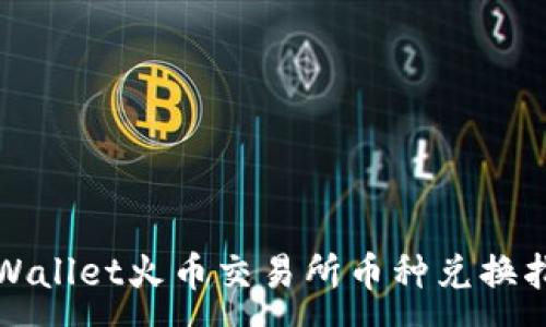 :
TPWallet火币交易所币种兑换指南