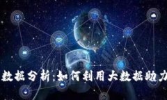 虚拟币大数据分析：如何