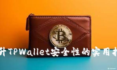 提升TPWallet安全性的实用指南
