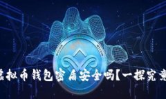 虚拟币钱包密盾安全吗？