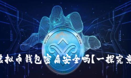 虚拟币钱包密盾安全吗？一探究竟！