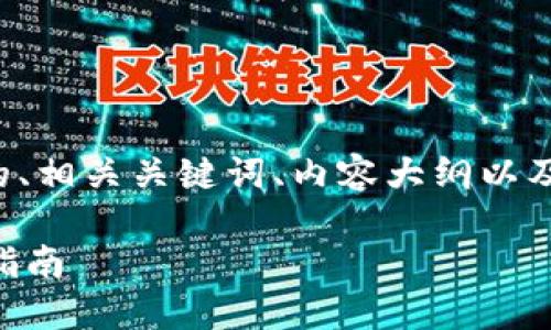在您的需求基础上，我将为您提供一个符合的、相关关键词、内容大纲以及详细的问题介绍。以下是我为您准备的内容：

如何查询区块链TPWallet地址：详细步骤与指南