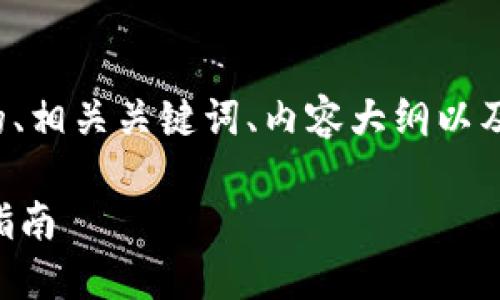 在您的需求基础上，我将为您提供一个符合的、相关关键词、内容大纲以及详细的问题介绍。以下是我为您准备的内容：

如何查询区块链TPWallet地址：详细步骤与指南