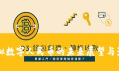 中国虚拟数字人民币的未