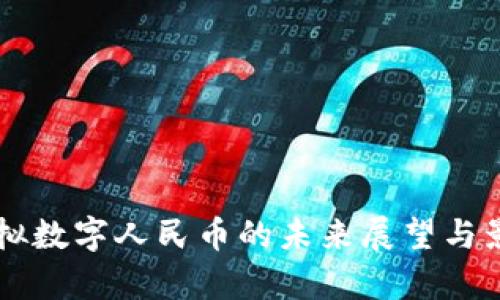 中国虚拟数字人民币的未来展望与影响分析