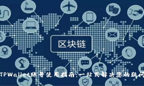 TPWallet账号使用指南：一站式解决您的疑问