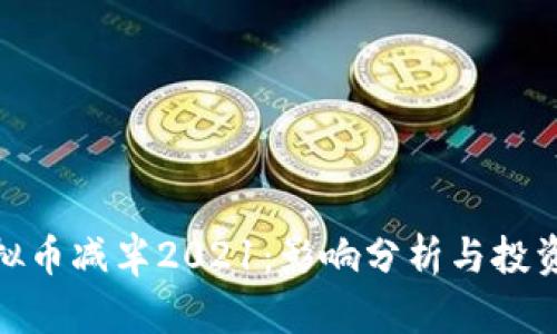 : 虚拟币减半2021：影响分析与投资策略