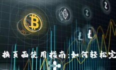 TP Wallet转换页面使用指南