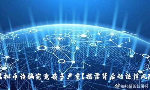 虚拟币诈骗究竟有多严重？揭露背后的法律风险