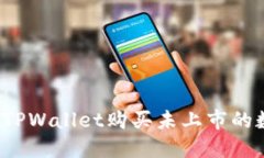 如何使用TPWallet购买未上市