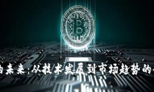 虚拟币的未来：从技术发展到市场趋势的全面分析