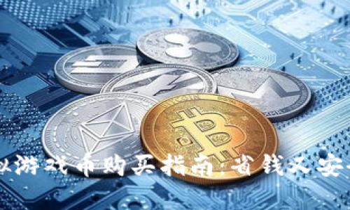 淘宝虚拟游戏币购买指南：省钱又安全的方法
