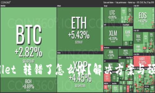 TP Wallet 转错了怎么办？解决方案与预防措施