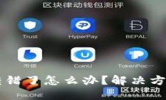 TP Wallet 转错了怎么办？解