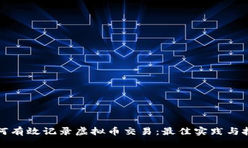 如何有效记录虚拟币交易：最佳实践与技巧