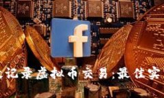 如何有效记录虚拟币交易