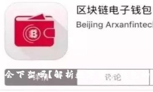 TPWallet会下架吗？解析数字资产钱包的未来趋势