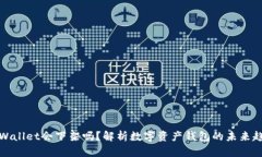 TPWallet会下架吗？解析数字