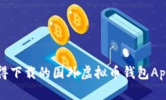 最值得下载的国外虚拟币