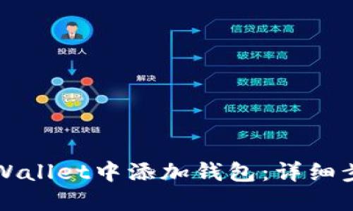 如何在TPWallet中添加钱包：详细步骤与指南