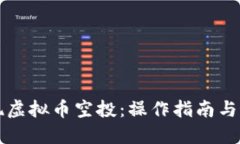如何实现虚拟币空投：操