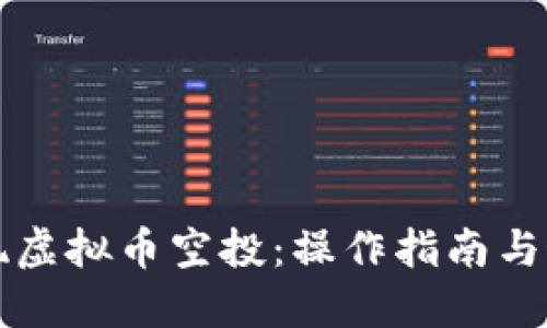 如何实现虚拟币空投：操作指南与最佳实践