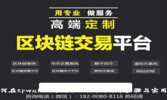 : 如何在tpwallet中更换IP地