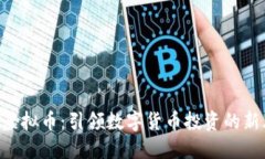 EUP虚拟币：引领数字货币