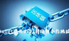 如何将TPWallet中的USDT转账