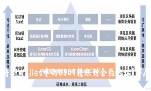 如何将TPWallet中的USDT转账到合约地址？详尽指南