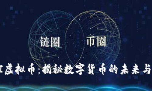 FARI虚拟币：揭秘数字货币的未来与潜力