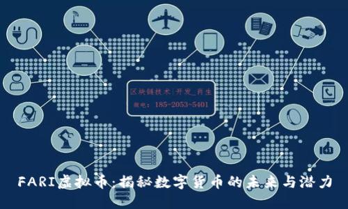 FARI虚拟币：揭秘数字货币的未来与潜力