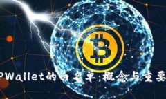 ## TPWallet的白名单：概念与